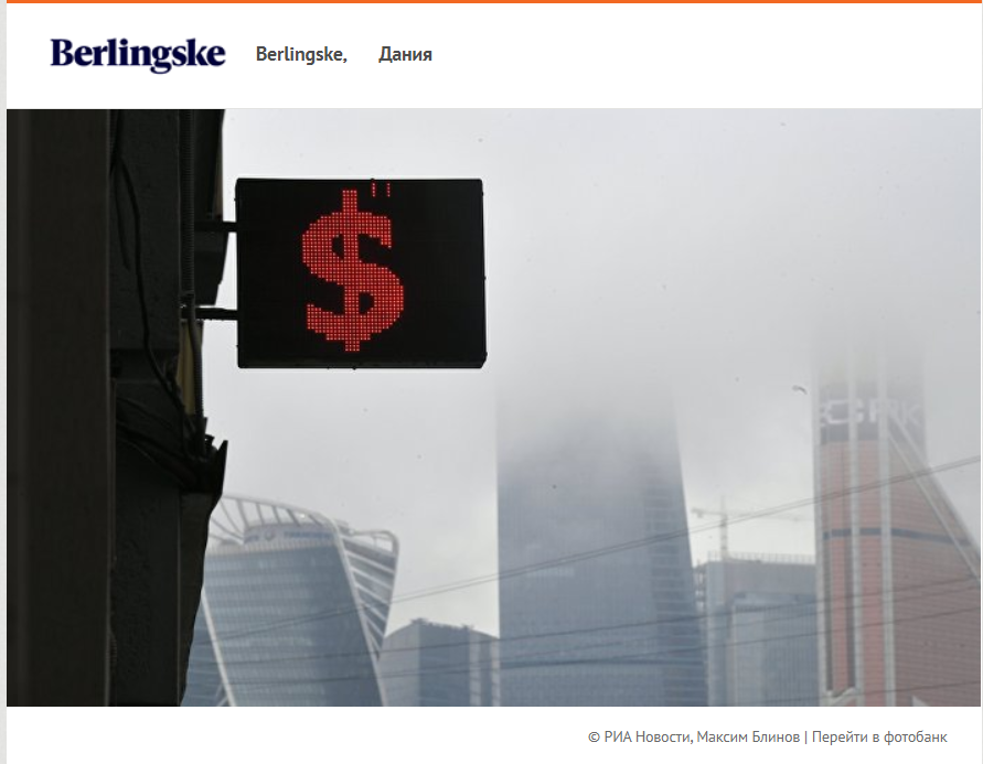 Berlingske: Россия обанкротится? Черта с два