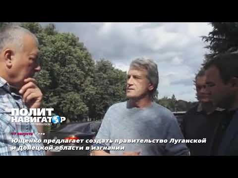 Ющенко предлагает создать правительство Луганской и Донецкой области в изгнании