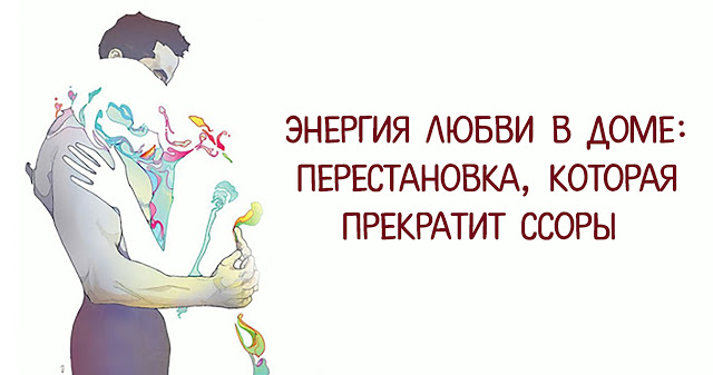 Энергия любви в доме: перестановка, которая прекратит ссоры