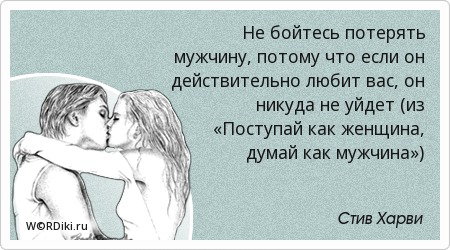 Психология мужчин как сделать так чтобы он боялся потерять Психология мужчин как сделать так чтобы он боялся потерять