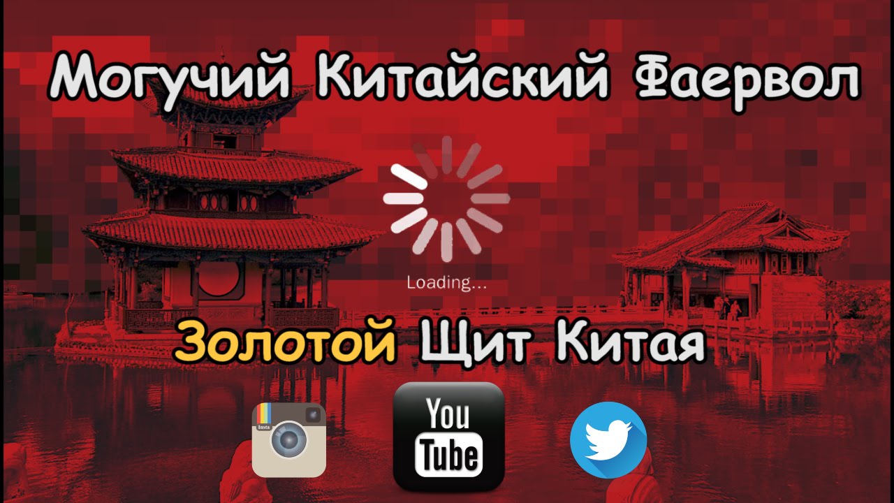 Великая китайская интернет -стена