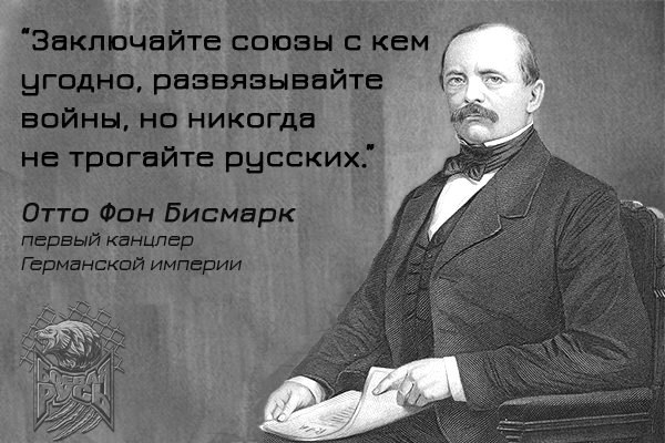 Бисмарк о России и русских, мысли «железного канцлера» Бисмарк о России и русских, мысли «железного канцлера»