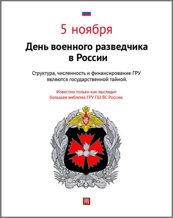 5 ноября в России отмечается День военного разведчика