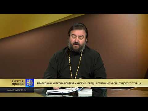 Протоиерей Андрей Ткачев. Праведный Алексий Бортсурманский: предшественник Кронштадского старца