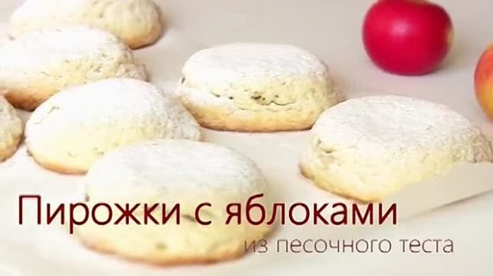 Потрясающие песочные пирожки с яблоками