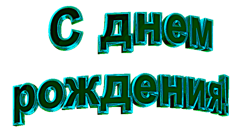 Поздравим Ирочку Хотьковскую с Днем рождения!