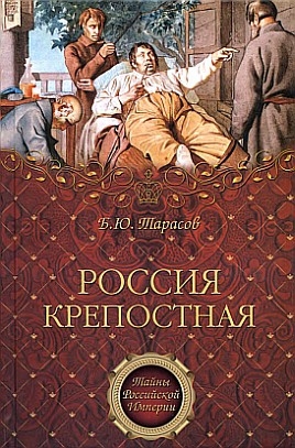 "Россия крепостная" Б. Ю. Тарасов (главы из книги)