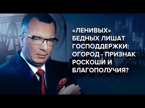 «Ленивых» бедных лишат господдержки: огород - признак роскоши и благополучия?