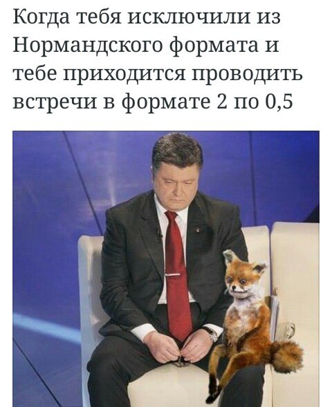 И вновь серия забавных политических фотографий и юмора вашему вниманию... И вновь серия забавных политических фотографий и юмора вашему вниманию...