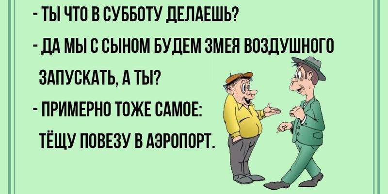 Лучшие анекдоты про тещу с зятем в картинках