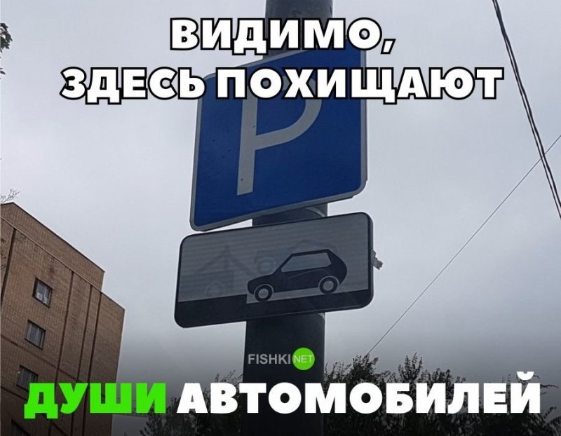 Видимо здесь похищают души автомобилей Видимо здесь похищают души автомобилей авто, автомобили, автоприкол, автоприколы, подборка, прикол, приколы, юмор