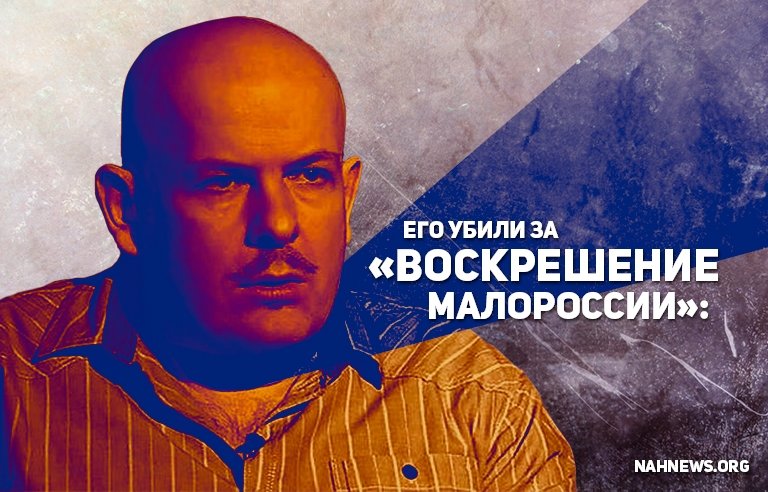 «Ни Российской империи, ни Советского Союза, ни Украины просто бы не было»: Олеся Бузину убили за «Воскрешение Малороссии»