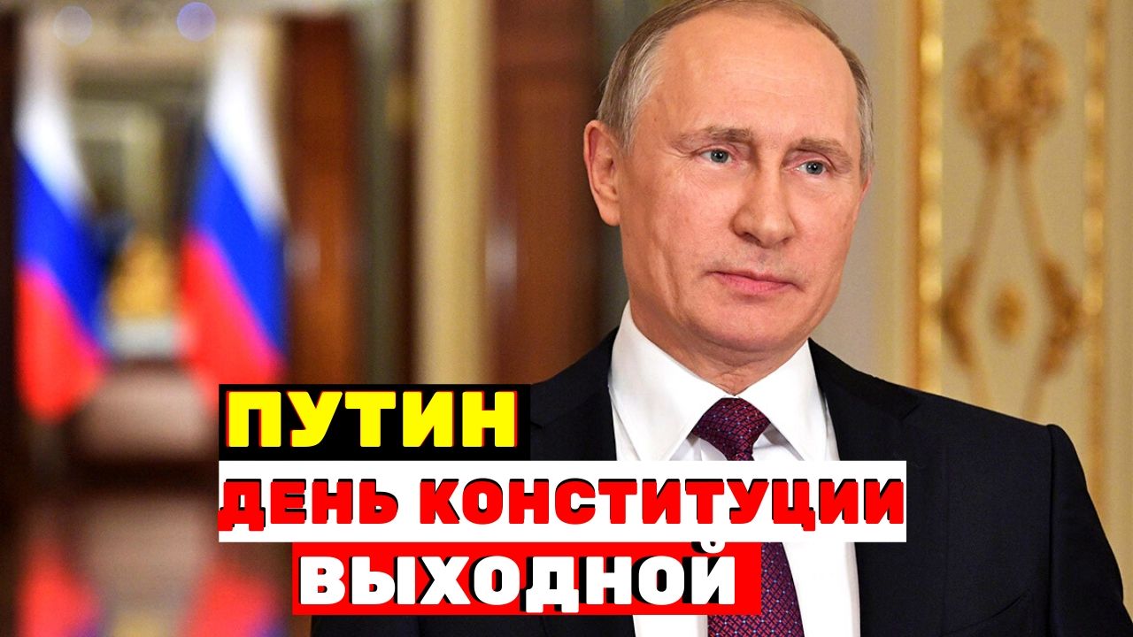 Путин призвал сделать день голосования по Конституции выходным