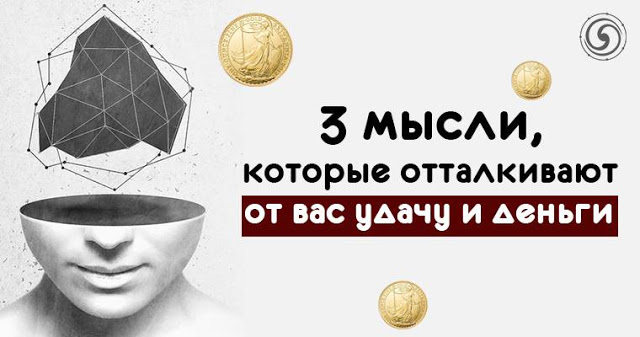 3 мысли, которые отталкивают от вас удачу и деньги 3 мысли, которые отталкивают от вас удачу и деньги
