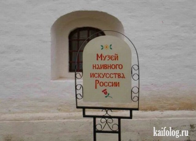 Чисто русские фото (80 фото) - Смешной