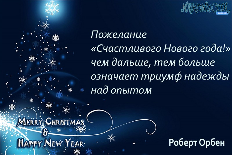 Поздравление новогодние цитаты Поздравление новогодние цитаты