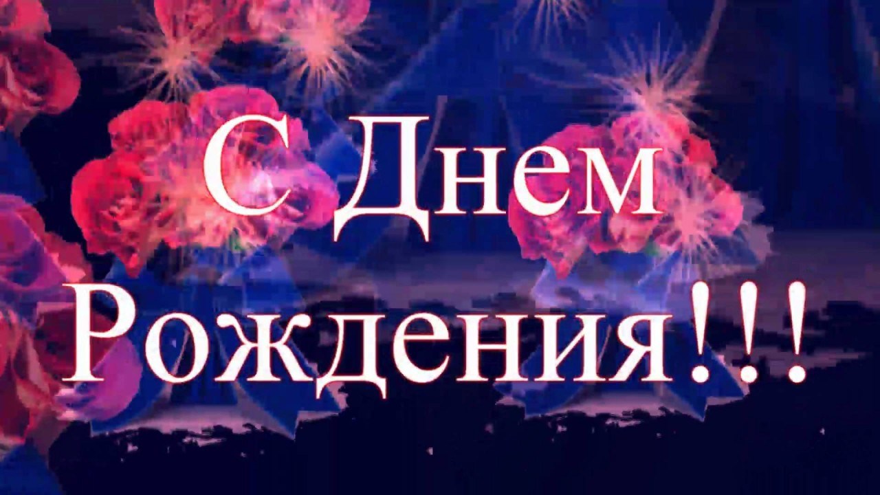 С ДНЁМ РОЖДЕНИЯ! С ДНЁМ РОЖДЕНИЯ!