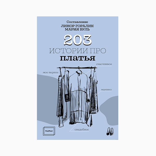 «203 истории про платья», Линор Горалик, Мария Вуль