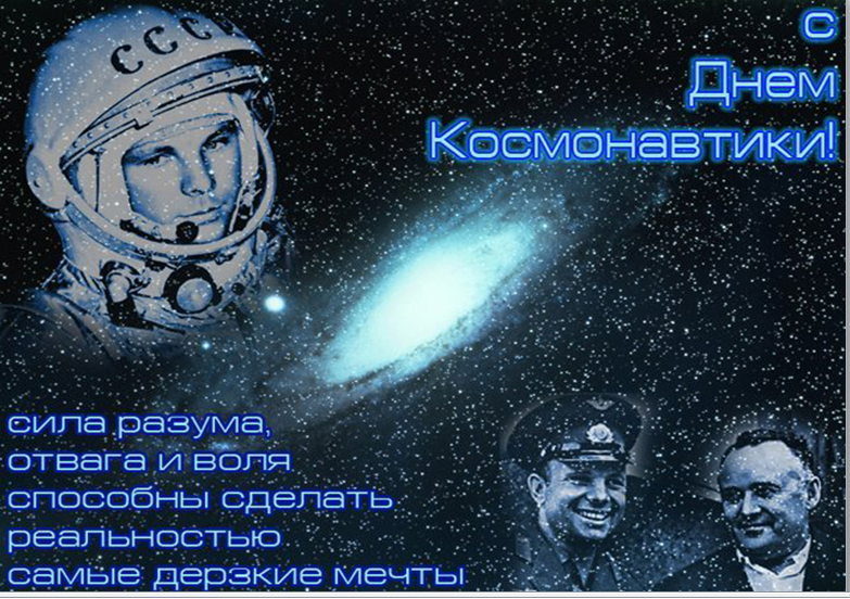 С праздником Космонавтики !!! С праздником Космонавтики !!!