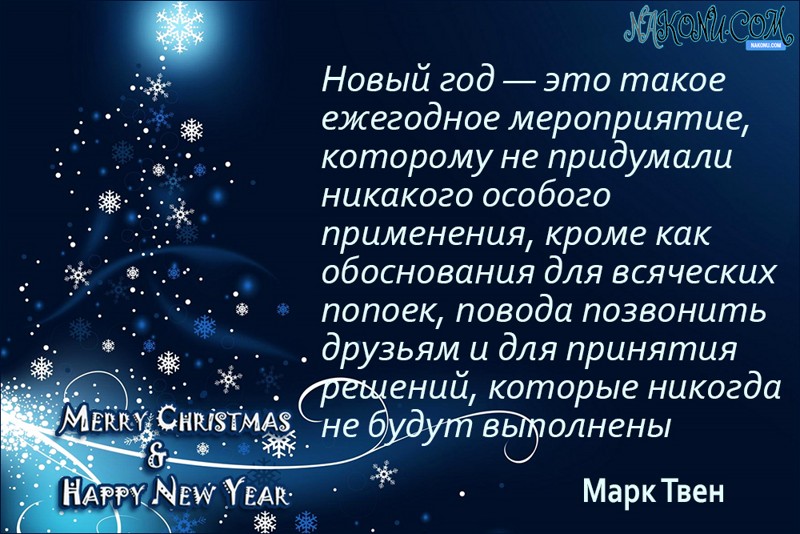 Новый год это цитаты великих людей Новый год это цитаты великих людей