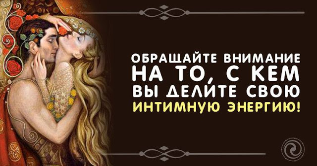Обращайте внимание на то, с кем вы делите свою интимную энергию