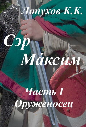 Сэр Ма́ксим, очередная прода