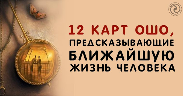 12 карт Ошо, предсказывающие ближайшую жизнь человека