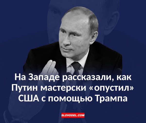 НА ЗАПАДЕ РАССКАЗАЛИ, КАК ПУТИН МАСТЕРСКИ «ОПУСТИЛ» США С ПОМОЩЬЮ ТРАМПА