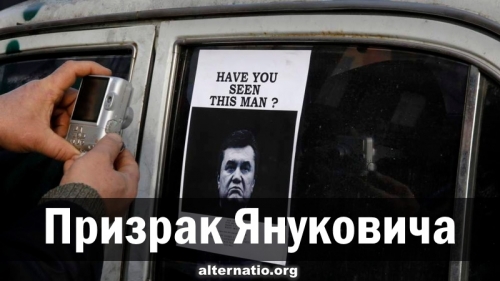 Призрак Януковича