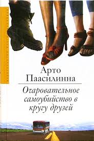 Арто Паасилинна и его юмористические романы