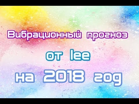 Прогноз на 2018 ченнелинг Прогноз на 2018 ченнелинг