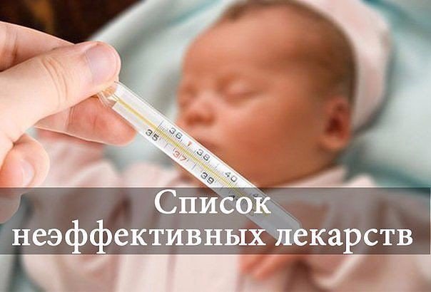 Лекарства с доказанной неэффективностью Сохраните этот список у себя на стене