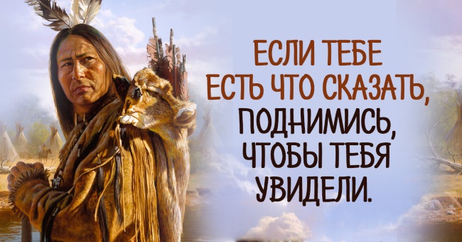 индейская мудрость