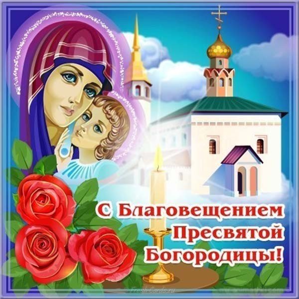 Благовещение Пресвятой Богородицы!