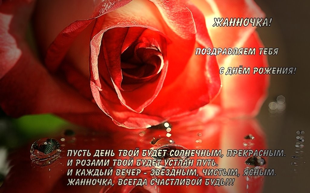 Поздравление с днем рождения для жанны в прозе Поздравление с днем рождения для жанны в прозе
