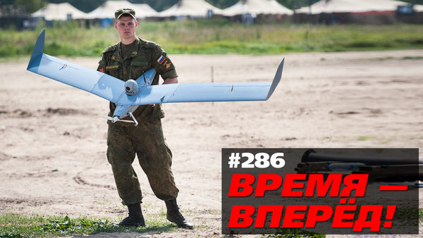 Почему российские беспилотники взволновали США. Время - вперёд № 286