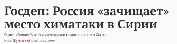 Неожиданный поворот в расследовании сирийского происшествия Неожиданный поворот в расследовании сирийского происшествия