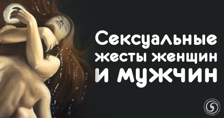 ÐаÑÑинки по запÑоÑÑ Ð¡ÐµÐºÑÑалÑнÑе жеÑÑÑ Ð¶ÐµÐ½Ñин и мÑжÑин