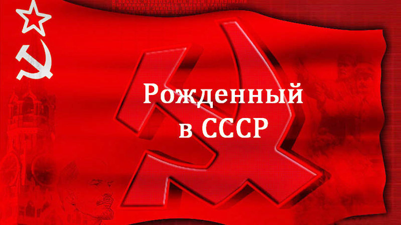 Хочу домой - в украденный СССР - в первое в истории человечества народное государство!!!