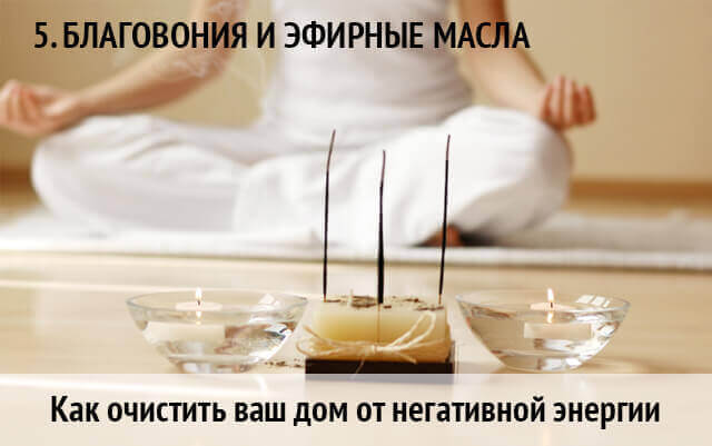 как очистить дом от негатива и поставить защиту: благовония