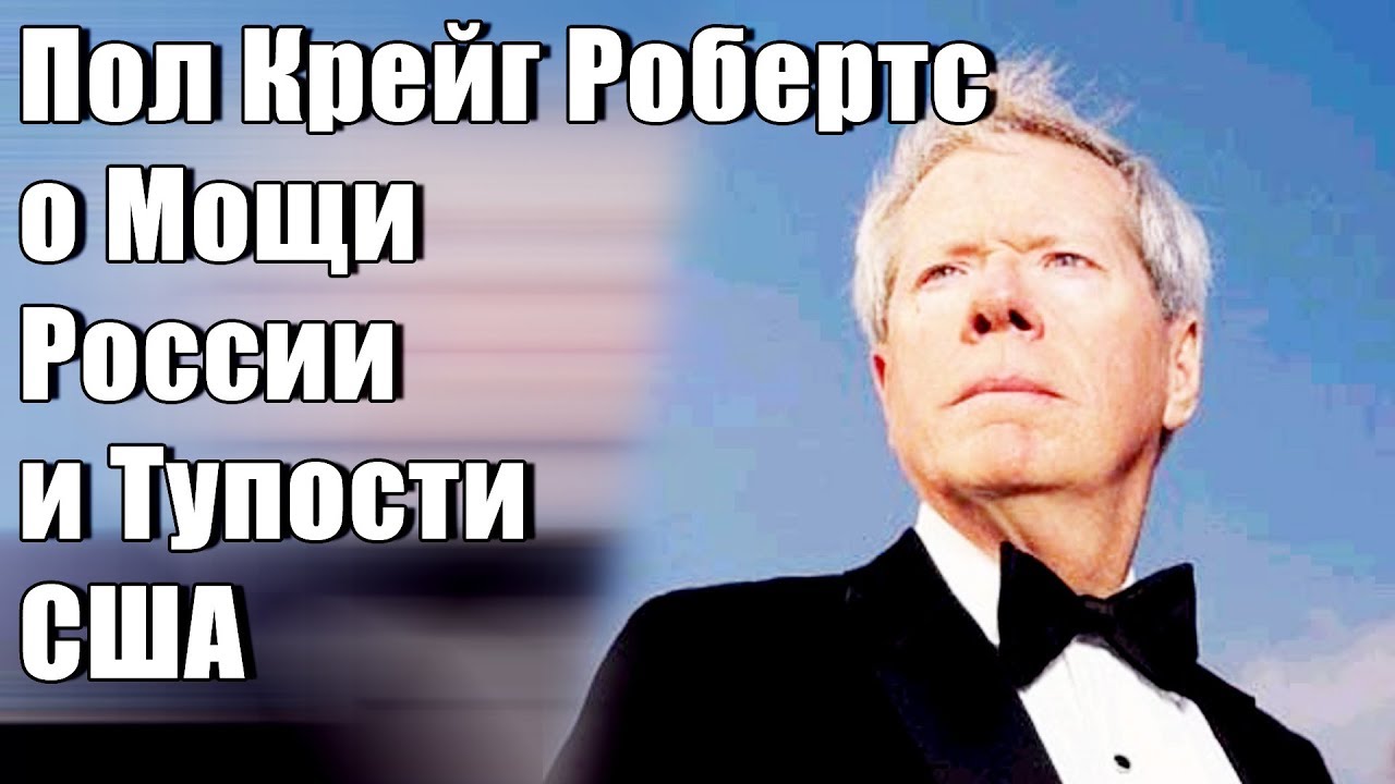 Пол Робертс: От сверхдержавы до страны бездарностей Пол Робертс: От сверхдержавы до страны бездарностей