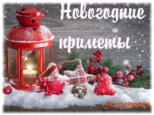 Приметы перед новым годом и на новый год Приметы перед новым годом и на новый год