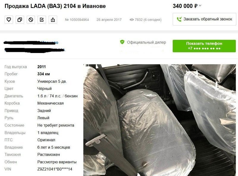 Кстати, если повезет встретить в автосалоне Жигули с реально небольшим пробегом (до тысячи км), то цена вряд ли покажется привлекательной. Вот пример объявления от фирмы из Иваново: Кстати, если повезет встретить в автосалоне Жигули с реально небольшим пробегом (до тысячи км), то цена вряд ли покажется привлекательной. Вот пример объявления от фирмы из Иваново: авто, автоваз, автомобили, автосалон, ваз, лада, мошенничество, самара