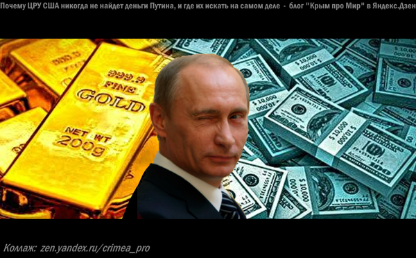 Почему ЦРУ США никогда не найдет деньги Путина, и где их искать на самом деле Почему ЦРУ США никогда не найдет деньги Путина, и где их искать на самом деле