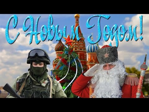 С Новым Годом из России! С Новым Годом из России!