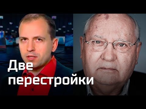 Две перестройки. Константин Семин. Агитпроп 22.12.2018 Две перестройки. Константин Семин. Агитпроп 22.12.2018