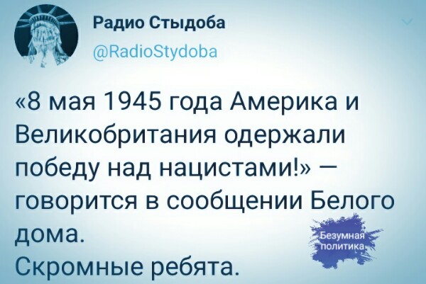 Они правда так думают