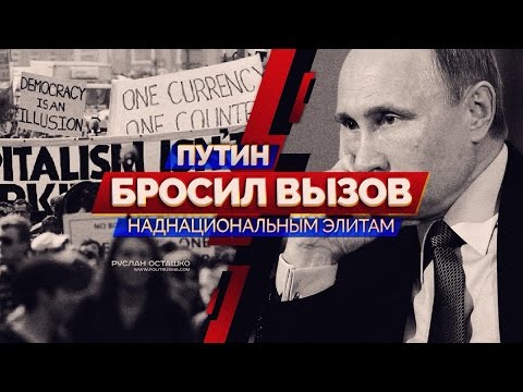 Путин бросил вызов наднациональным элитам (+видео +текст )