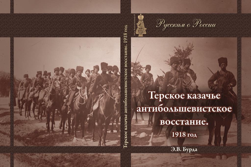 Э. В. Бурда. Социально-экономическое положение Терского казачьего войска и народов Терской области Э. В. Бурда. Социально-экономическое положение Терского казачьего войска и народов Терской области