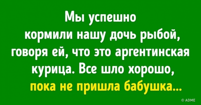 13 уморительных историй, как родители обманывали своих детей 13 уморительных историй, как родители обманывали своих детей